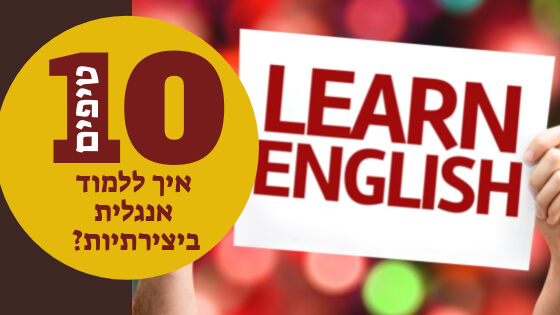 10 טיפים ללימוד אנגלית או כל שפה חדשה