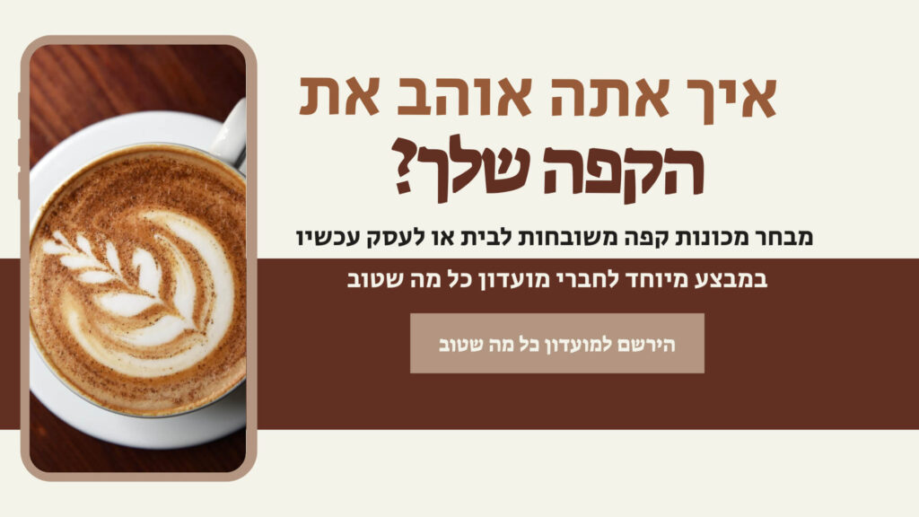 איך אתה אוהב את הקפה שלך מכונת קפה