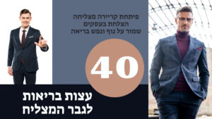 40 עצות בריאות לגבר המצליח
