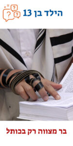 הילד בן 13 בר מצווה רק בכותל